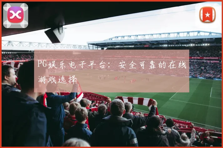 PG娱乐电子平台：安全可靠的在线游戏选择