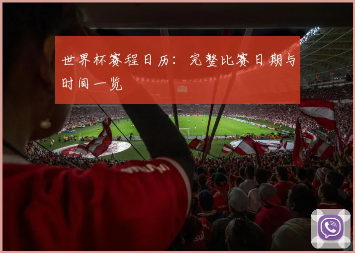 世界杯赛程日历：完整比赛日期与时间一览