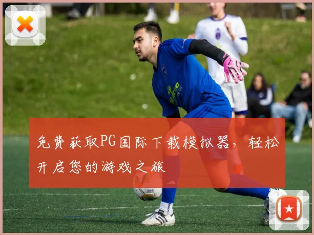 免费获取PG国际下载模拟器，轻松开启您的游戏之旅
