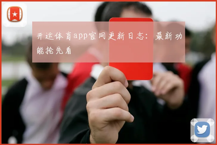 开运体育app官网更新日志：最新功能抢先看