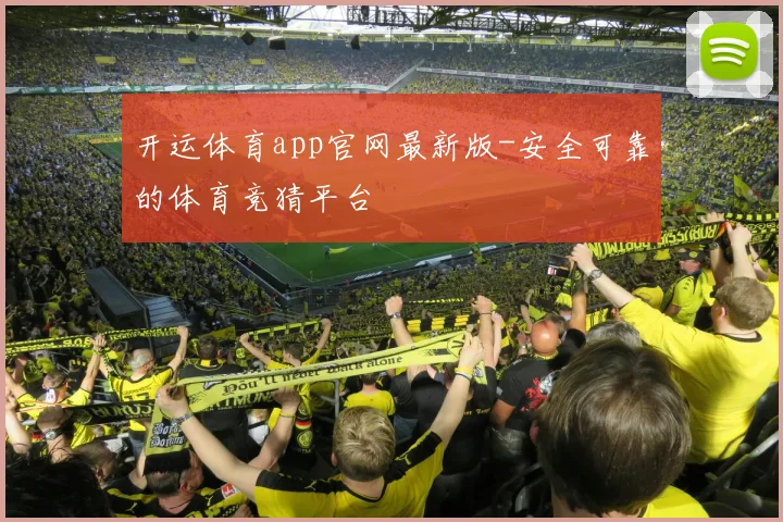 开运体育app官网最新版-安全可靠的体育竞猜平台