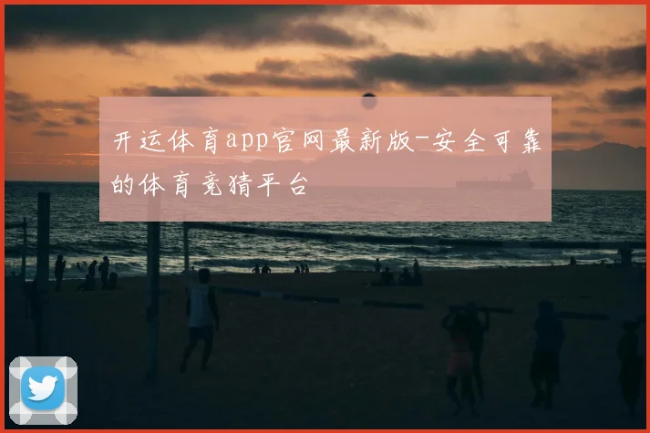 开运体育app官网最新版-安全可靠的体育竞猜平台