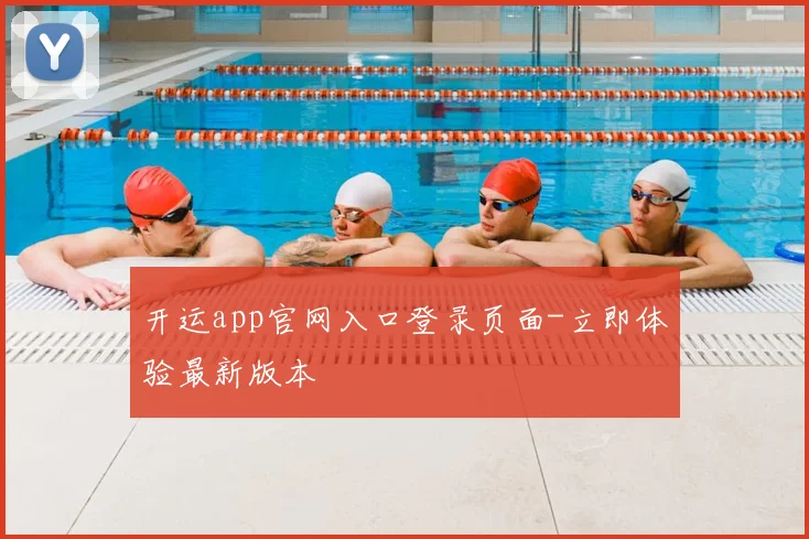 开运app官网入口登录页面-立即体验最新版本