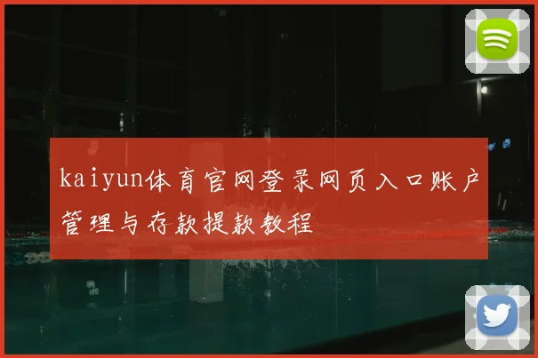 kaiyun体育官网登录网页入口账户管理与存款提款教程