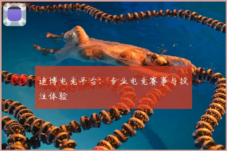 速博电竞平台：专业电竞赛事与投注体验