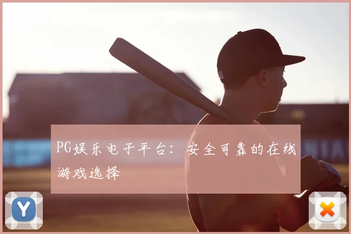 PG娱乐电子平台：安全可靠的在线游戏选择