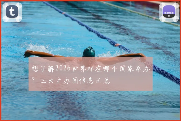 想了解2026世界杯在哪个国家举办？三大主办国信息汇总