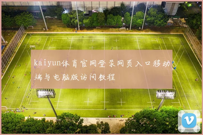 kaiyun体育官网登录网页入口移动端与电脑版访问教程
