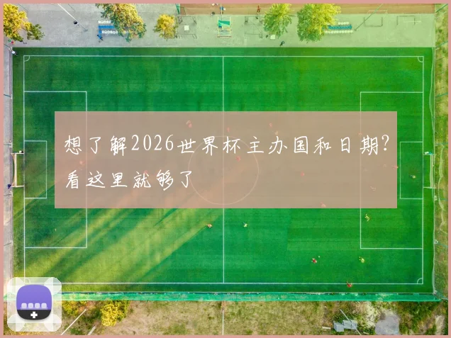 想了解2026世界杯主办国和日期？看这里就够了