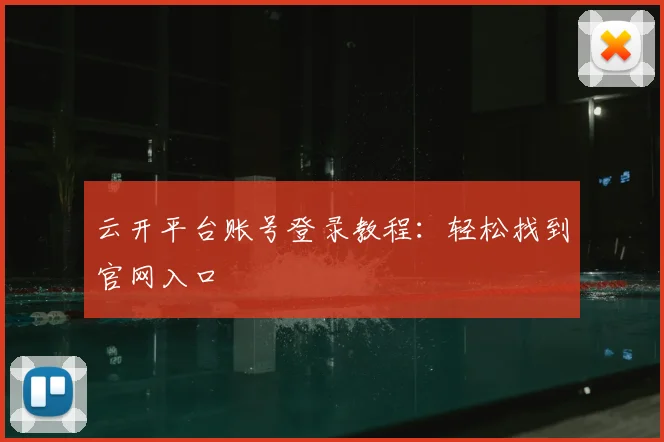 云开平台账号登录教程：轻松找到官网入口