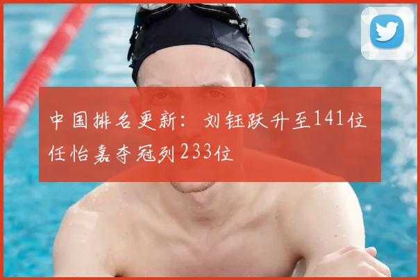 中国排名更新：刘钰跃升至141位 任怡嘉夺冠列233位