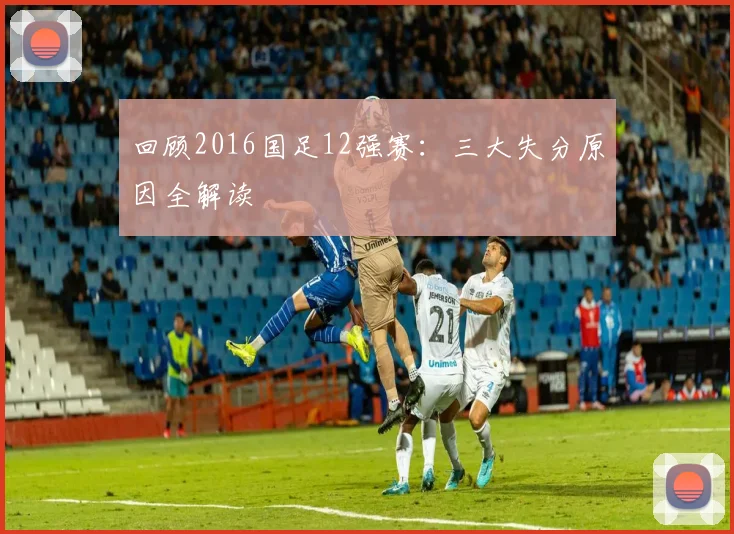 回顾2016国足12强赛：三大失分原因全解读