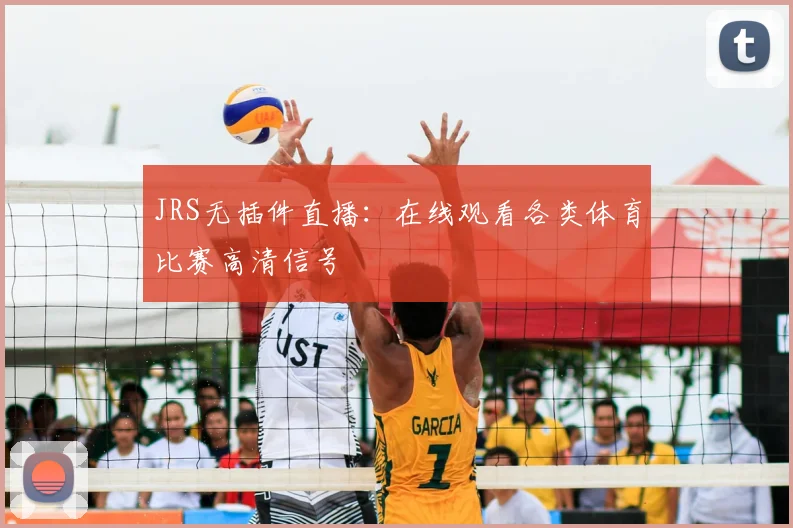 JRS无插件直播：在线观看各类体育比赛高清信号