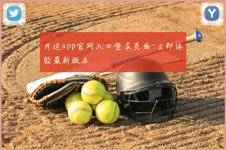 开运app官网入口登录页面-立即体验最新版本