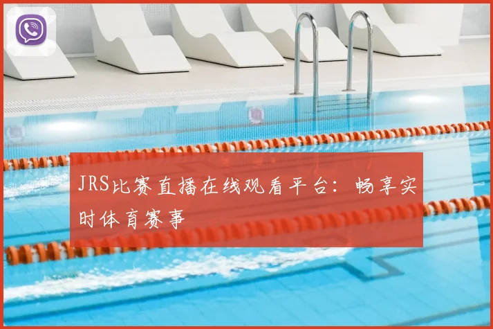 JRS比赛直播在线观看平台：畅享实时体育赛事