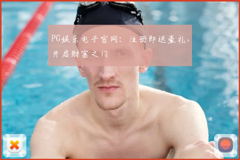 PG娱乐电子官网：注册即送豪礼，开启财富之门