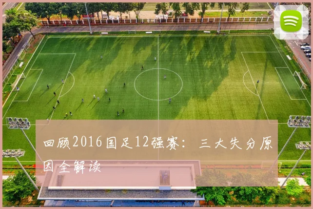 回顾2016国足12强赛：三大失分原因全解读