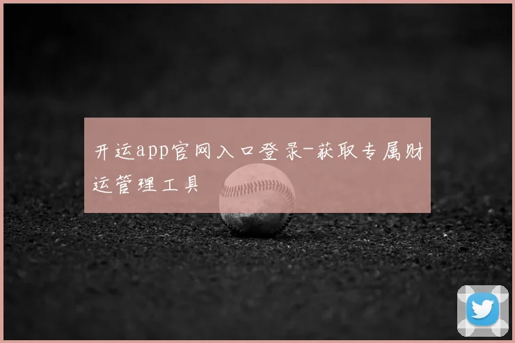 开运app官网入口登录-获取专属财运管理工具